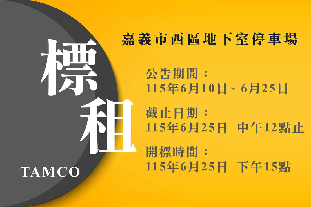 力寶股份有限公司 嘉義市西區民族路610號B2地下停車場之不動產 公開招租公告
